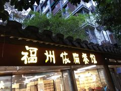 门面-依扁一佳宴(宁化支路店)