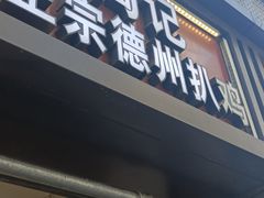 门面-陶记正宗德州扒鸡(科巷店)