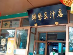 门面-锦馨豆汁(天坛路店)