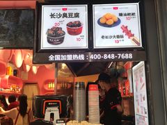 门面-黑色经典臭豆腐·长沙鲜食商店(坡子街店)
