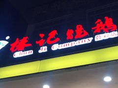 门面-椿记烧鹅(叠彩店)