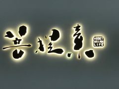 -菩提素素食餐厅(晶郦馆店)
