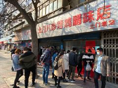 -土门八珍烤鸡腊味店(土门老店)