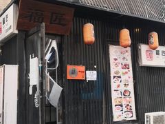 门面-福匠日本料理(人民路店)
