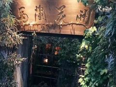 -馬蘭花開(车站大道店)