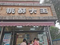 门面-桃酥大王(北关西路店)