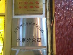 门面-桂顺斋(西花市店)
