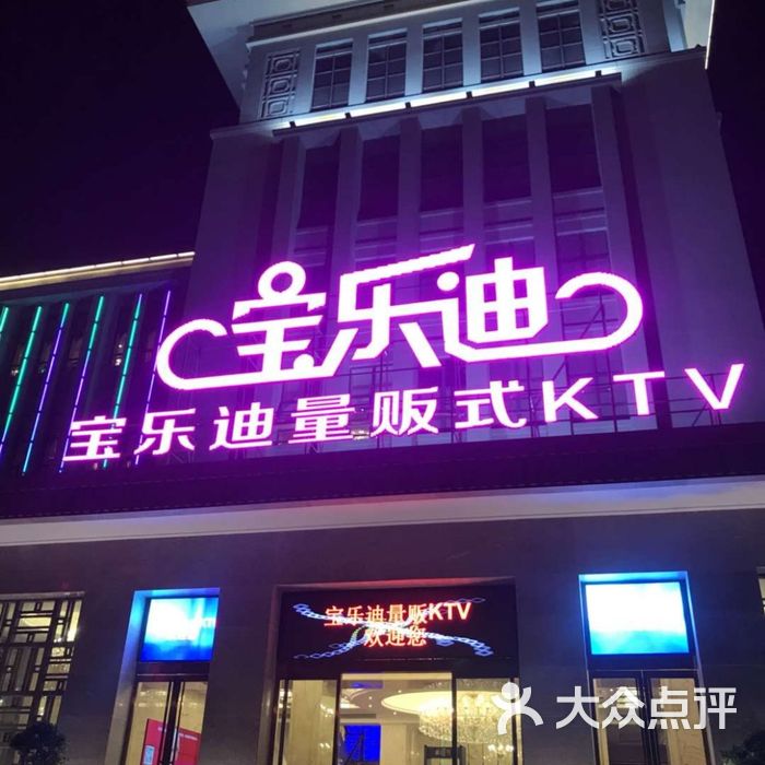 宝乐迪量贩式ktv