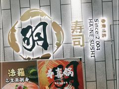 -羽寿司(东方宝泰店)