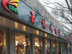-玉林烤鸭店(垡头店)