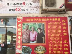 门面-台山第一家兴华黄鳝饭·黄鳝婆(开平店)