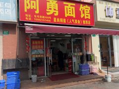 -阿勇面馆(东书房路店)