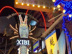 -桥东喜碧海鲜街(水东街店)
