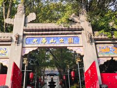 -九华山公园
