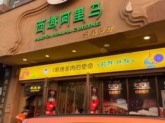 -西域阿里马新疆菜·清真(桂花路店)