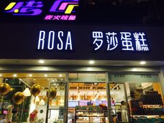 门面-罗莎蛋糕(建设路店)