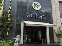 -新荣记(椒江店)