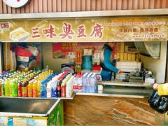 门面-老绍兴三味臭豆腐(奥林匹克购物广场店)