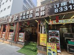 -营记牛肉火锅·大埔客家菜(上梅林店)