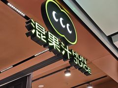 -混果汁(福田领展中心城店)
