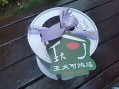 -王大可烘焙