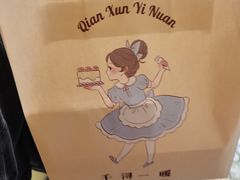 -千浔一暖DIY蛋糕烘焙(人民大学店)
