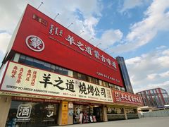 -羊之道草原味道清真餐厅(番禺店)