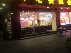 门面-长平老姿娘夜粥(平东一街店)