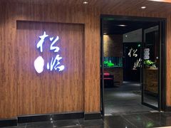 门面-松临·铁板烧&Omakase(神农店)