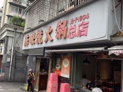 -陈眼镜火锅(总店)