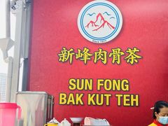 -新峰肉骨茶(总店)
