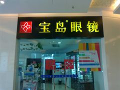 -宝岛眼镜·星创视光中心(金桥店)