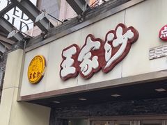 -王家沙点心店(南京西路总店)