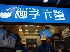 -椰子下蛋(南锣鼓巷店)