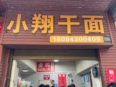 -小翔干面