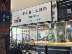 门面-车头老二大排档
