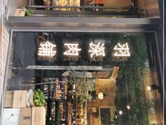 门面-羽深肉铺 Steak & Wine