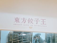 -东方饺子王(和平里店)