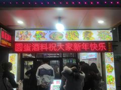 -圆蛋酒料•生腌(开元路店)