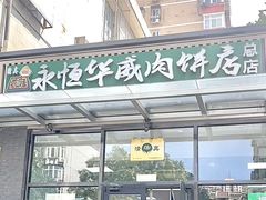 -清真永恒华威肉饼(潘家园店)