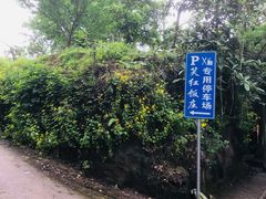 -笑红饭庄