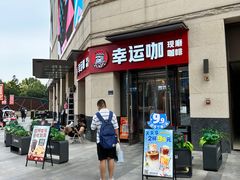 -幸运咖(公园茂直营店)