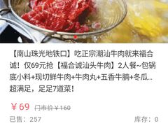 -福合诚潮汕牛肉火锅(西丽分店)