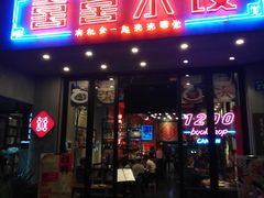 -喜喜水饺