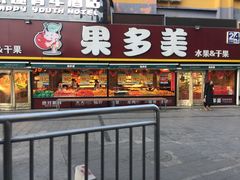 -果多美(纪家庙店)
