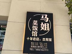 -马姐菜饭馆