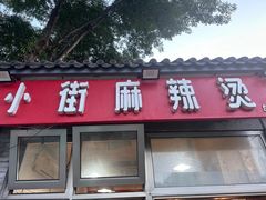 -郭记小街麻辣烫(南小街总店)