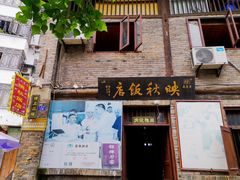 门面-映秋饭店(李庄总店)