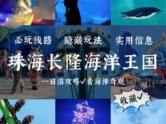 -珠海长隆海洋王国