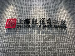 -上海观复博物馆